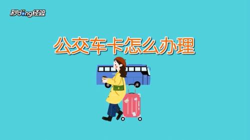 公交卡丢了手机上怎么挂失