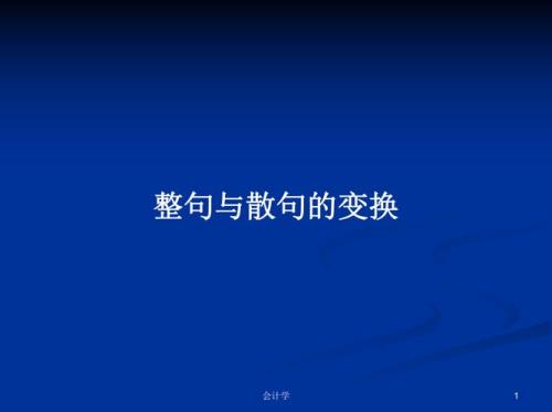 整句和散句有什么区别
