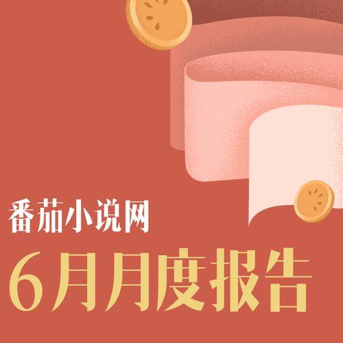 番茄小说被番番签约了怎么办