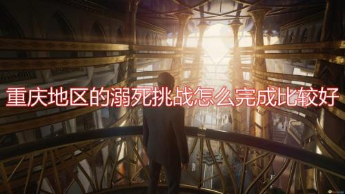 杀手3重庆密码门咋过