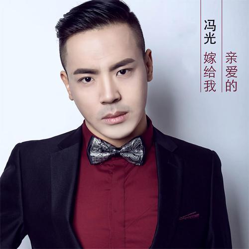 嫁给我亲爱的原唱