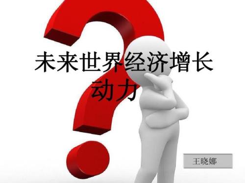 转换经济增长动力什么意思