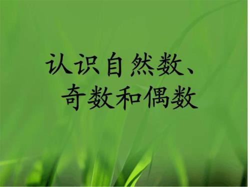 如果n是自然数那么偶数怎么表示