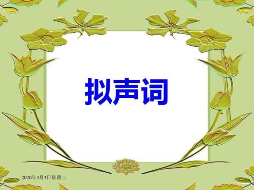 哩是拟声词语吗