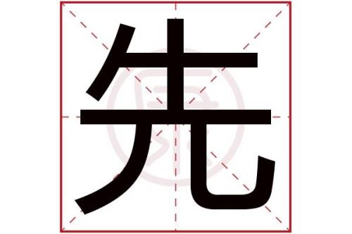 先主后次的大概意思