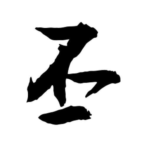 丕字是什么意思