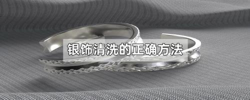 银饰变黑后的清洗方法