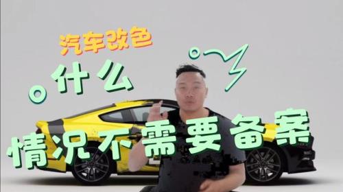 改色备案需要什么