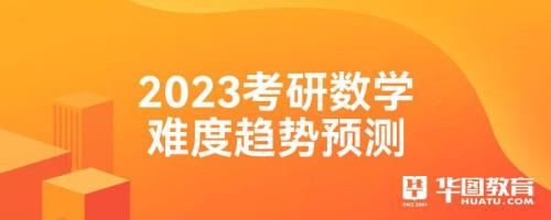 2023年考研难度分析