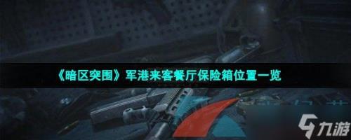 暗区突围军港哪个钥匙最值