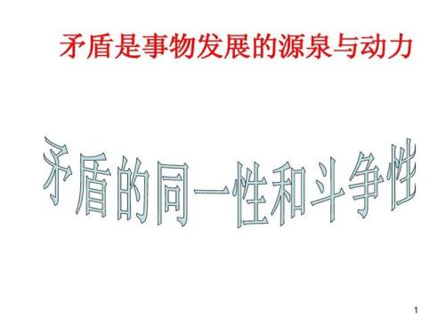 怎么理解矛盾的同一性和对立性