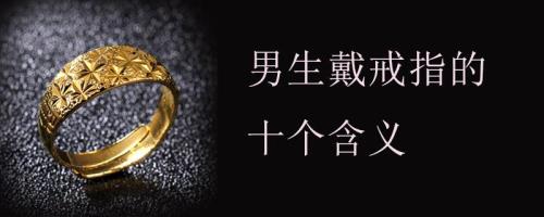 男生戴戒指怎么戴