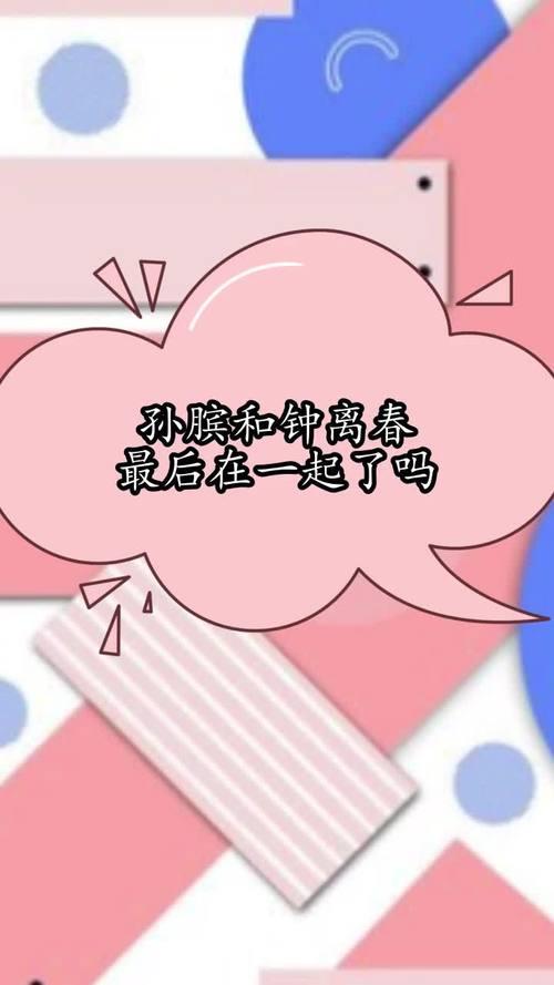孙膑和钟离春最后是怎样的结局