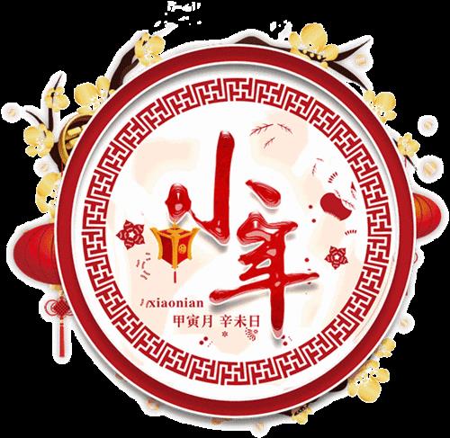 小年快乐七律