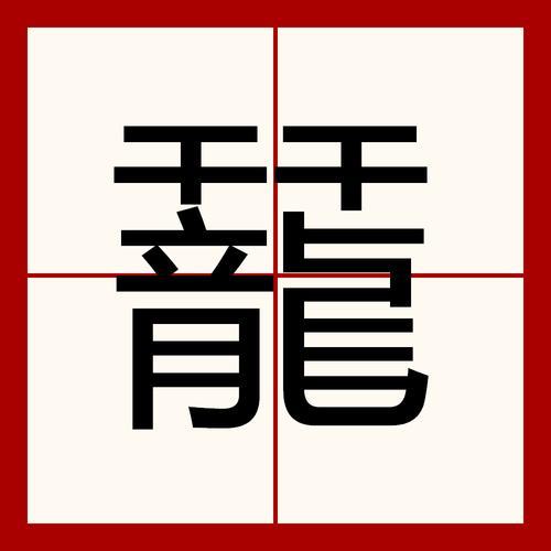 龙的部首是什么