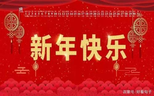 在此祝大家新年快乐的句子