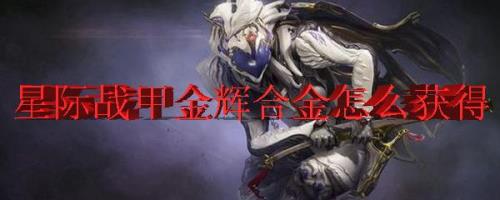 星际战甲贵蓝石合金怎么获得