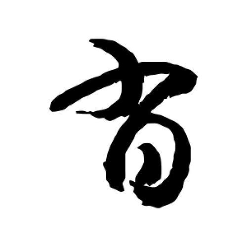 肖字旁的字有什么