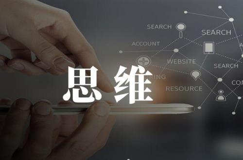 窄门思维语录
