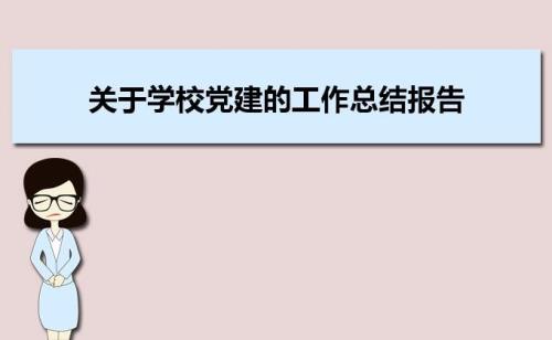 什么是党建工作领导体制