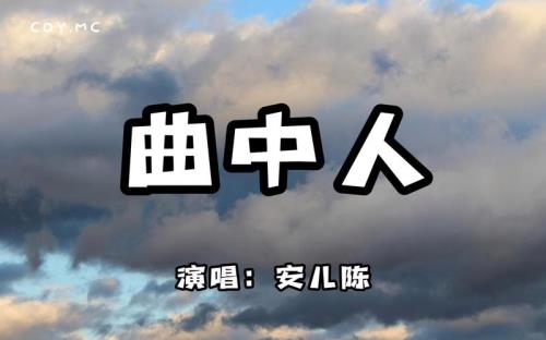 再见只是曲中人什么意思
