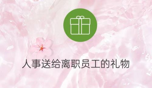 离职了怎么给原公司领导送礼