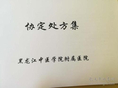 医院协定处方是什么意思