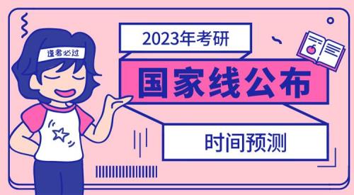 2023管理类考研国家线预测