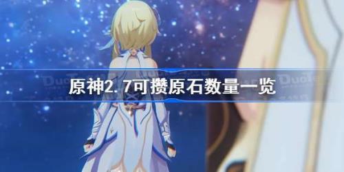 原神存一年有多少原石