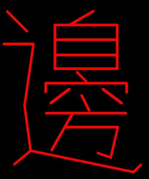 相逢繁体字怎么写的