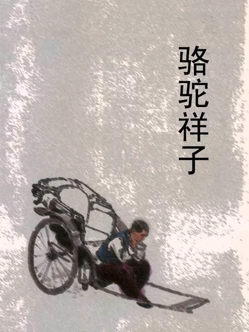 骆驼祥子结局