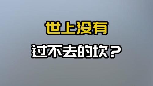 没有过不去的坎下一句