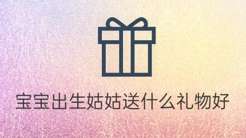 给姑姑买什么礼物好呢