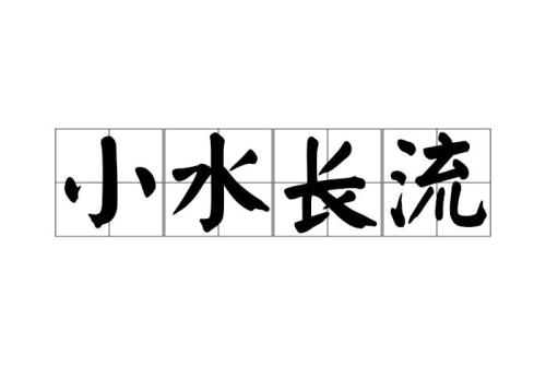 流的读音