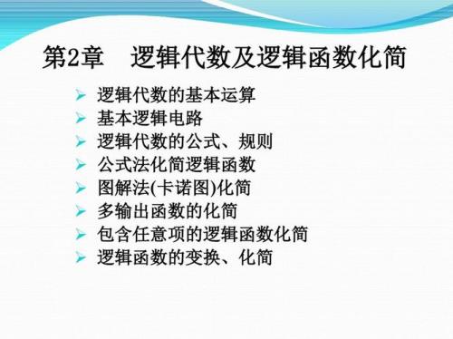 化简逻辑式的基本步骤
