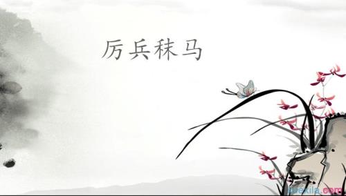 厉兵秣马的成语有哪些