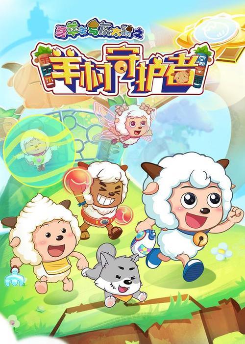 羊村守护者6播出时间