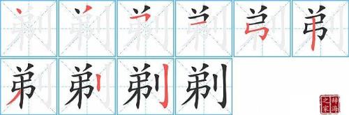 削的读音如何区分