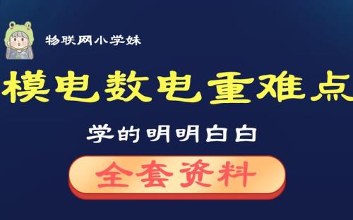 我要自学数电和模电，会很难吗