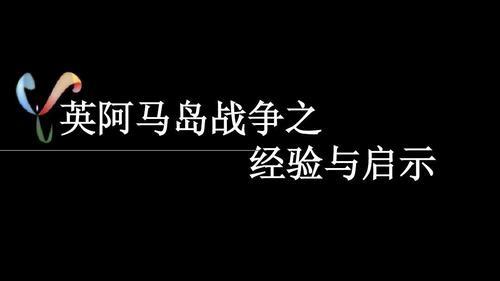 马岛战争对我们的启示