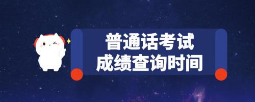 普通话考试成绩怎么查询