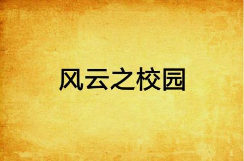 学校风云小芳结局