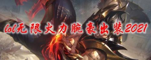 龙姬无限火力出装