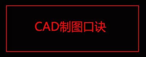 cad制图初学入门知识