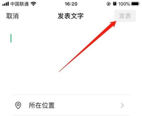 朋友圈怎么只发文字
