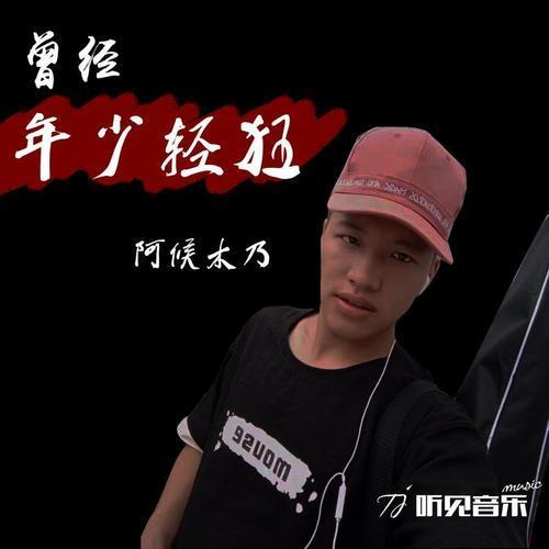 曾经年少多轻狂全诗