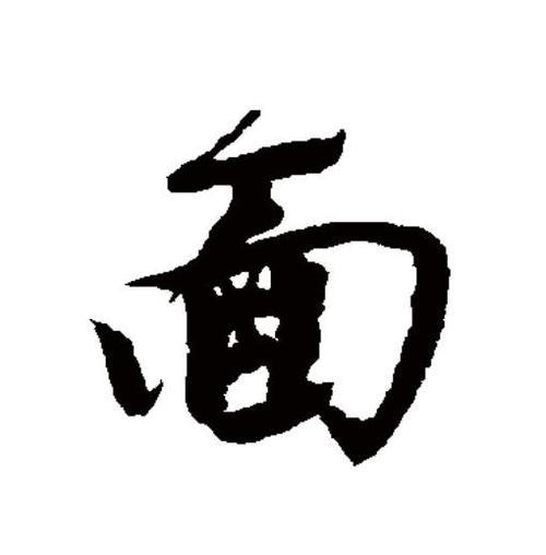 面条的读音