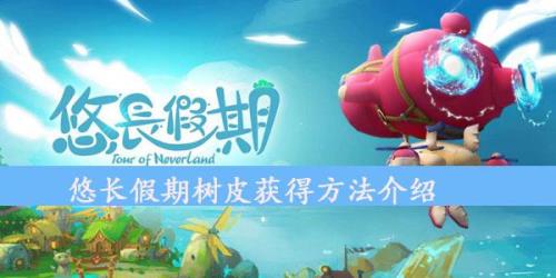 muck树皮怎么获得