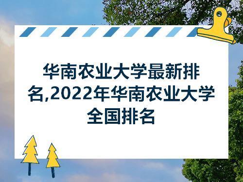 华南农业大学世界排名