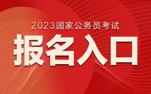 2023国考考几天